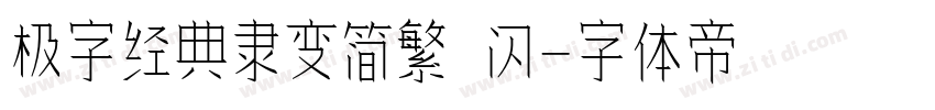 极字经典隶变简繁 闪字体转换